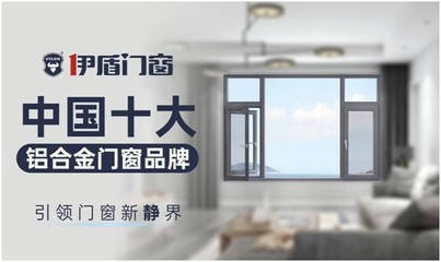 伊盾门窗:实力铸就经典,品质决胜未来