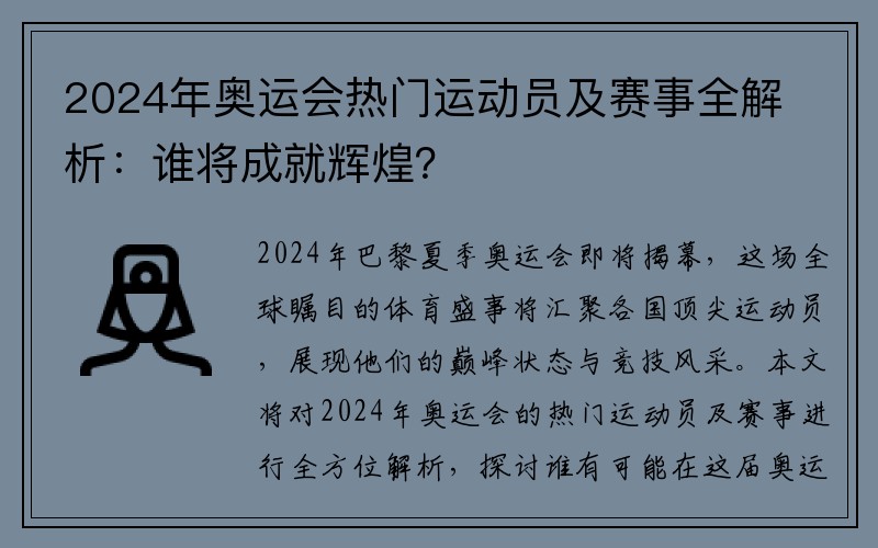 2024年奥运会热门运动员及赛事全解析：谁将成就辉煌？