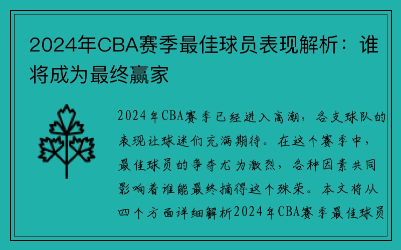 2024年CBA赛季最佳球员表现解析：谁将成为最终赢家