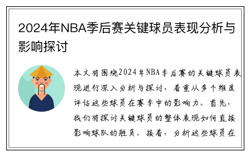 2024年NBA季后赛关键球员表现分析与影响探讨