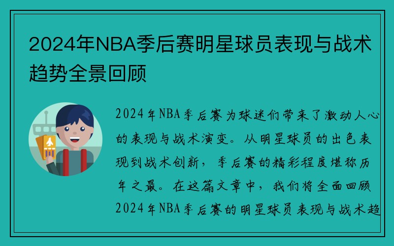 2024年NBA季后赛明星球员表现与战术趋势全景回顾