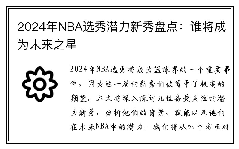 2024年NBA选秀潜力新秀盘点：谁将成为未来之星