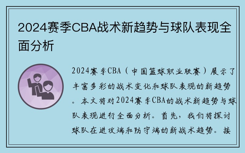 2024赛季CBA战术新趋势与球队表现全面分析