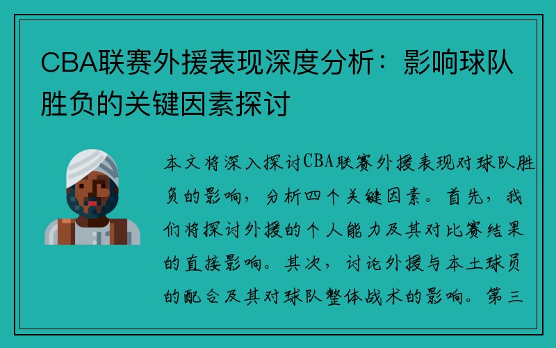 CBA联赛外援表现深度分析：影响球队胜负的关键因素探讨