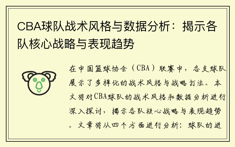 CBA球队战术风格与数据分析：揭示各队核心战略与表现趋势