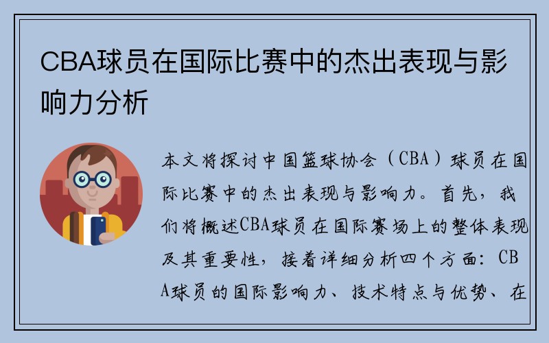 CBA球员在国际比赛中的杰出表现与影响力分析