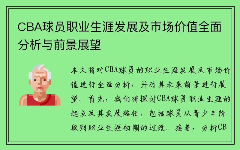 CBA球员职业生涯发展及市场价值全面分析与前景展望