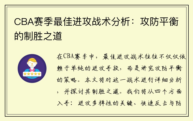 CBA赛季最佳进攻战术分析：攻防平衡的制胜之道