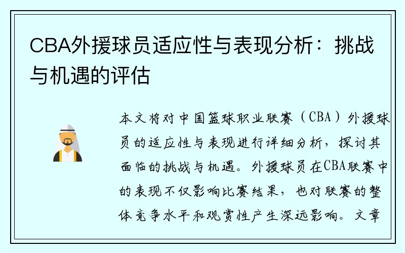 CBA外援球员适应性与表现分析：挑战与机遇的评估