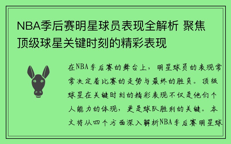 NBA季后赛明星球员表现全解析 聚焦顶级球星关键时刻的精彩表现