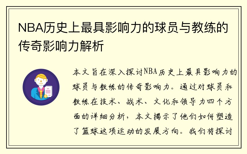 NBA历史上最具影响力的球员与教练的传奇影响力解析