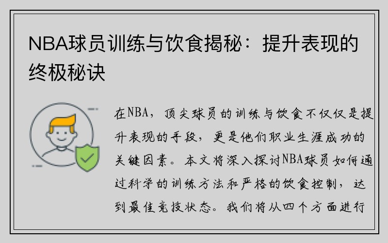 NBA球员训练与饮食揭秘：提升表现的终极秘诀