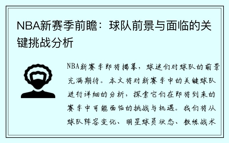 NBA新赛季前瞻：球队前景与面临的关键挑战分析