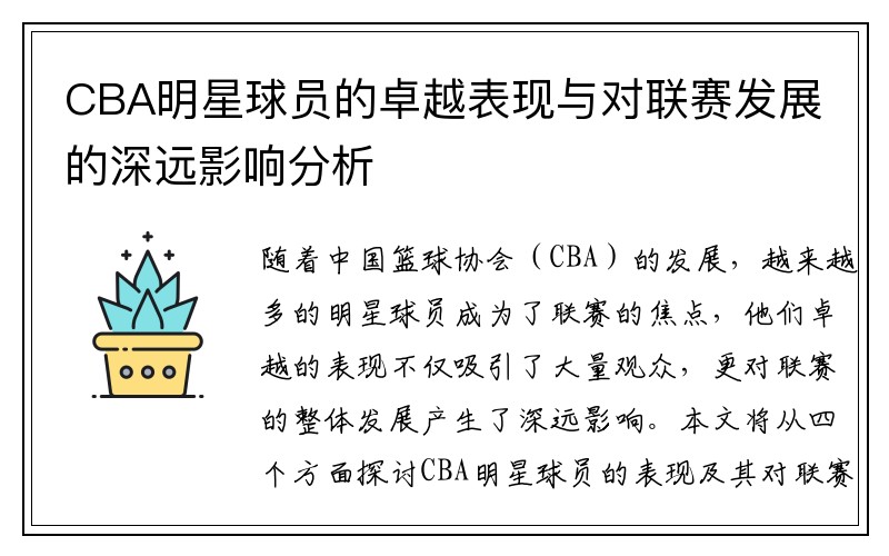 CBA明星球员的卓越表现与对联赛发展的深远影响分析