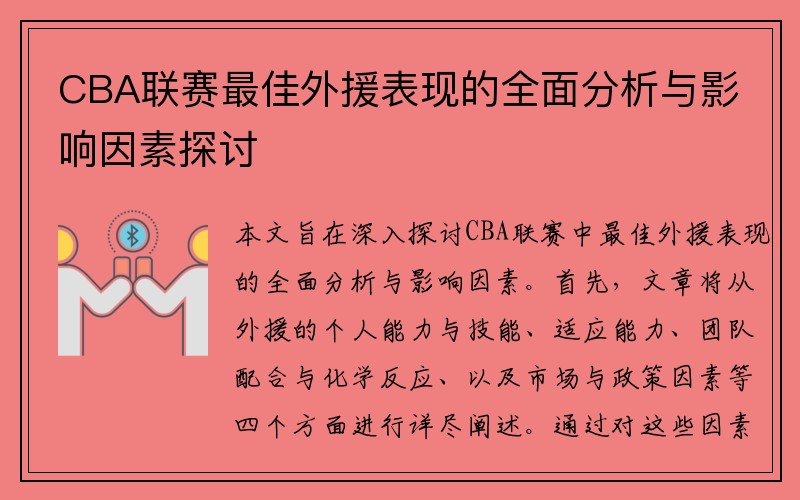 CBA联赛最佳外援表现的全面分析与影响因素探讨