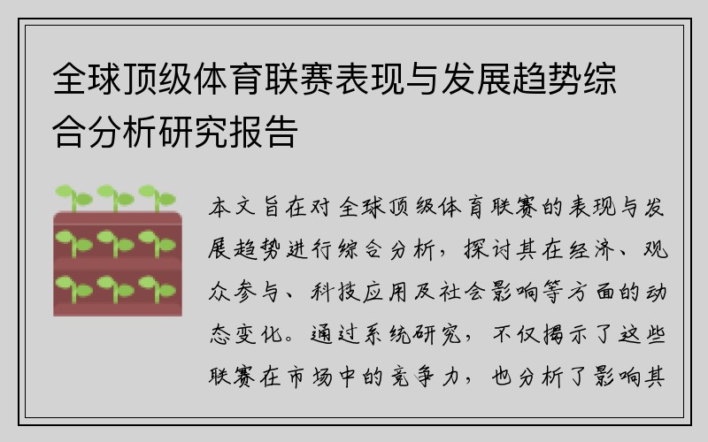 全球顶级体育联赛表现与发展趋势综合分析研究报告