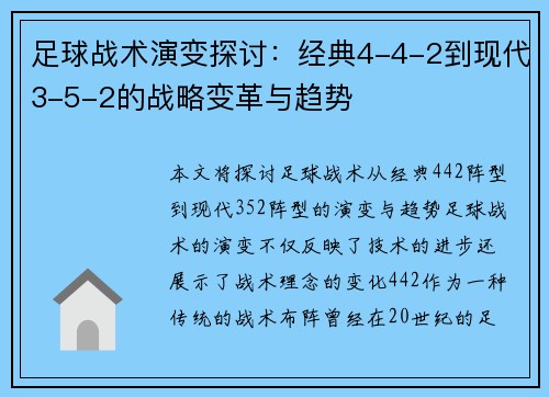 足球战术演变探讨：经典4-4-2到现代3-5-2的战略变革与趋势