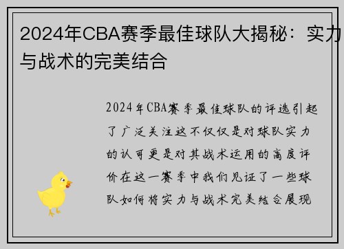 2024年CBA赛季最佳球队大揭秘：实力与战术的完美结合