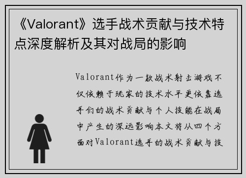 《Valorant》选手战术贡献与技术特点深度解析及其对战局的影响