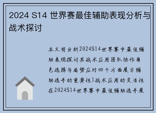 2024 S14 世界赛最佳辅助表现分析与战术探讨