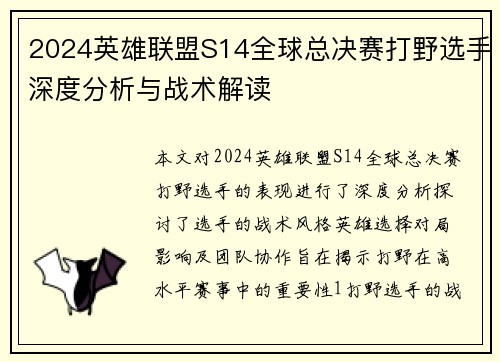 2024英雄联盟S14全球总决赛打野选手深度分析与战术解读