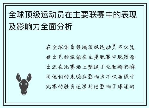 全球顶级运动员在主要联赛中的表现及影响力全面分析