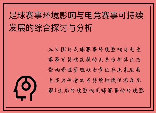 足球赛事环境影响与电竞赛事可持续发展的综合探讨与分析