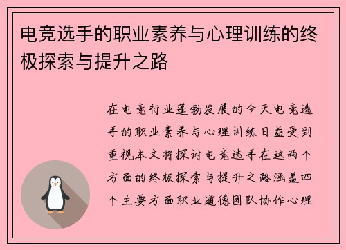 电竞选手的职业素养与心理训练的终极探索与提升之路