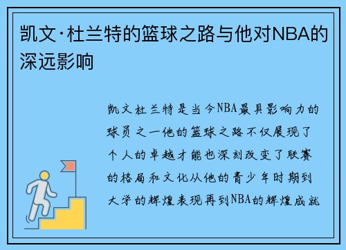 凯文·杜兰特的篮球之路与他对NBA的深远影响