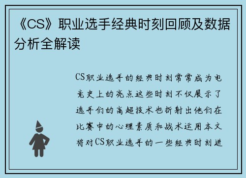 《CS》职业选手经典时刻回顾及数据分析全解读