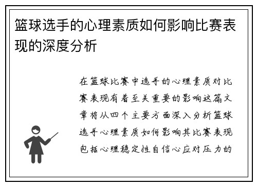 篮球选手的心理素质如何影响比赛表现的深度分析