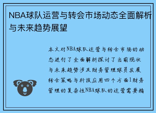 NBA球队运营与转会市场动态全面解析与未来趋势展望