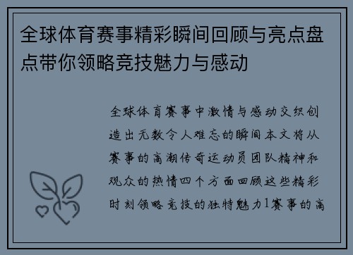 全球体育赛事精彩瞬间回顾与亮点盘点带你领略竞技魅力与感动