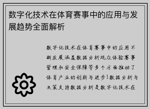 数字化技术在体育赛事中的应用与发展趋势全面解析