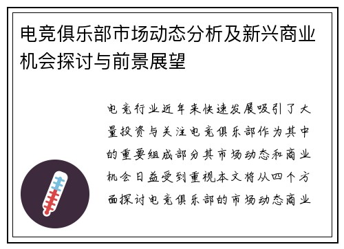 电竞俱乐部市场动态分析及新兴商业机会探讨与前景展望