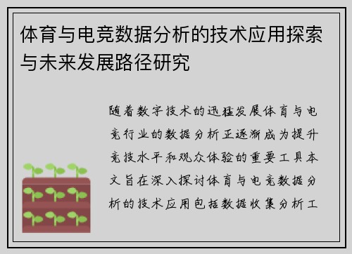 体育与电竞数据分析的技术应用探索与未来发展路径研究