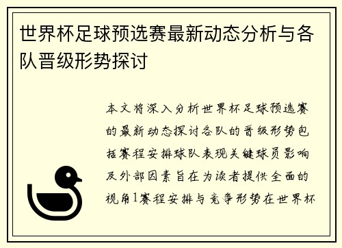 世界杯足球预选赛最新动态分析与各队晋级形势探讨