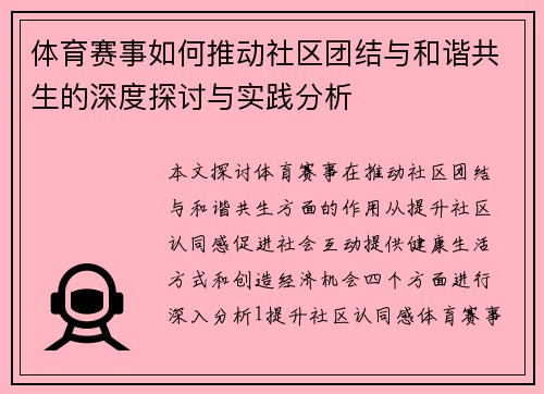 体育赛事如何推动社区团结与和谐共生的深度探讨与实践分析