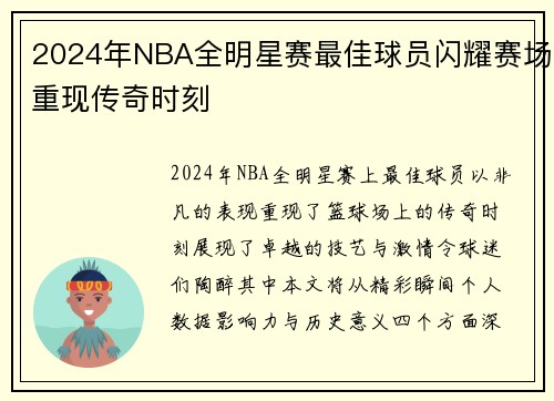 2024年NBA全明星赛最佳球员闪耀赛场重现传奇时刻