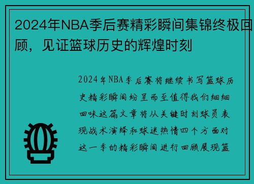 2024年NBA季后赛精彩瞬间集锦终极回顾，见证篮球历史的辉煌时刻