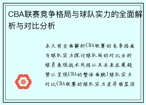 CBA联赛竞争格局与球队实力的全面解析与对比分析