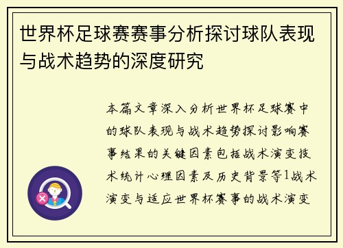 世界杯足球赛赛事分析探讨球队表现与战术趋势的深度研究