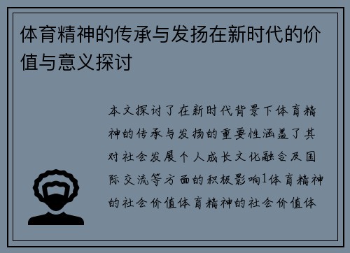 体育精神的传承与发扬在新时代的价值与意义探讨