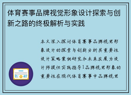 体育赛事品牌视觉形象设计探索与创新之路的终极解析与实践