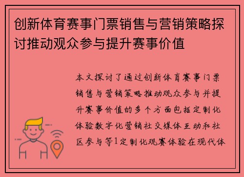 创新体育赛事门票销售与营销策略探讨推动观众参与提升赛事价值