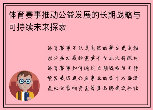 体育赛事推动公益发展的长期战略与可持续未来探索