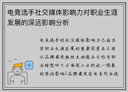 电竞选手社交媒体影响力对职业生涯发展的深远影响分析