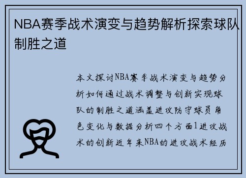 NBA赛季战术演变与趋势解析探索球队制胜之道