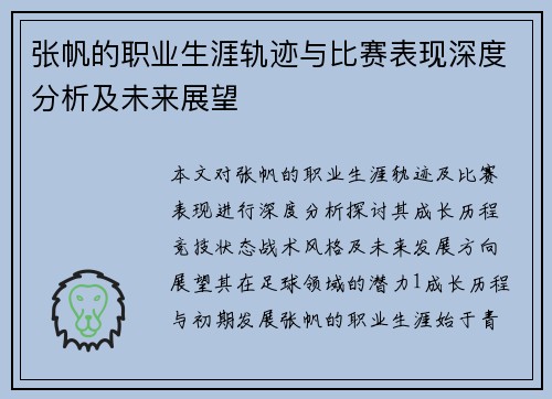 张帆的职业生涯轨迹与比赛表现深度分析及未来展望