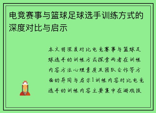 电竞赛事与篮球足球选手训练方式的深度对比与启示